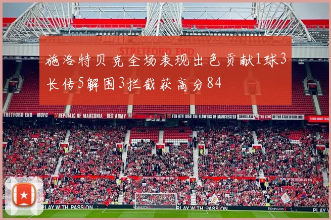 施洛特贝克全场表现出色贡献1球3长传5解围3拦截获高分84