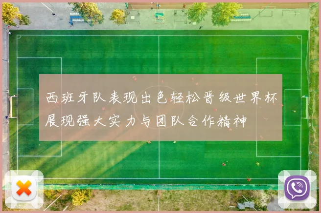 西班牙队表现出色轻松晋级世界杯展现强大实力与团队合作精神