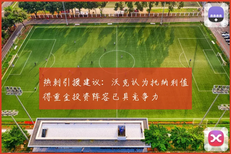 热刺引援建议：沃克认为托纳利值得重金投资阵容已具竞争力