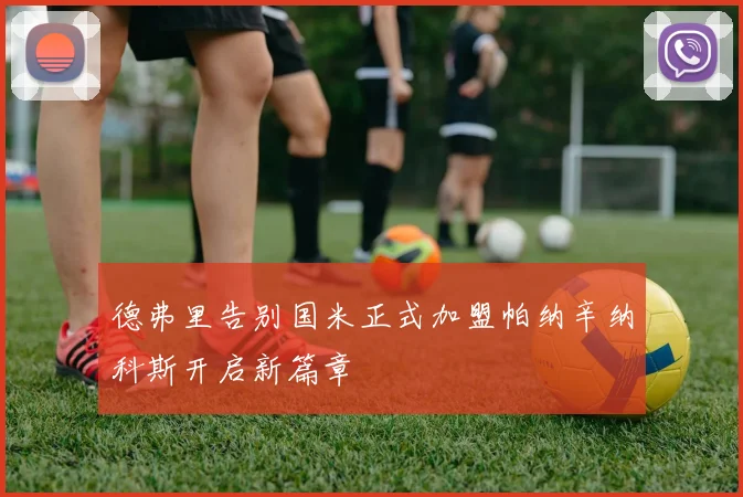 德弗里告别国米正式加盟帕纳辛纳科斯开启新篇章